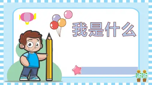 部编版二年级上册语文《我是什么》PPT优秀说课课件