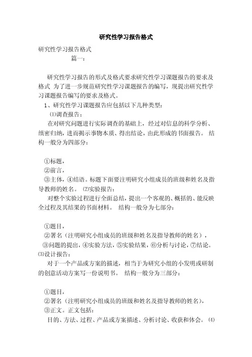 研究性学习报告格式（模板）