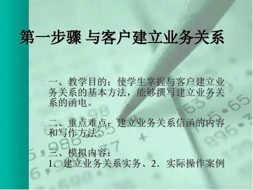 第一步骤与客户建立业务关系.