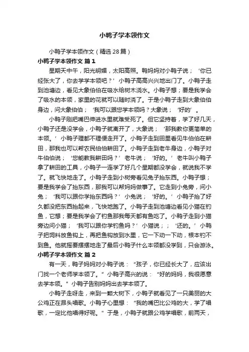 小鸭子学本领作文（精选28篇）