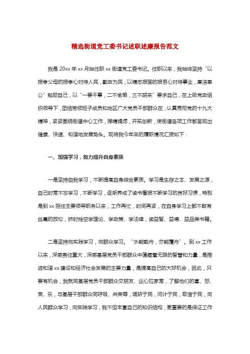 精选街道党工委书记述职述廉报告范文