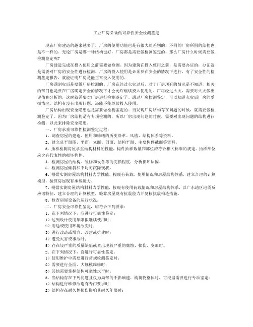 工业厂房必须做可靠性安全检测鉴定