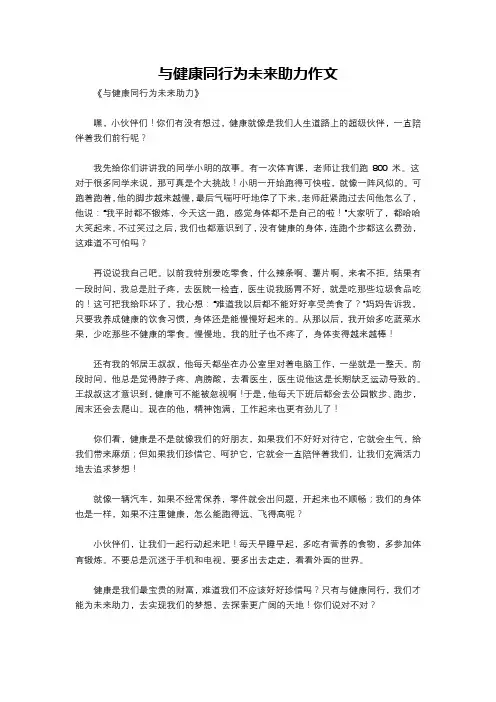 与健康同行为未来助力作文