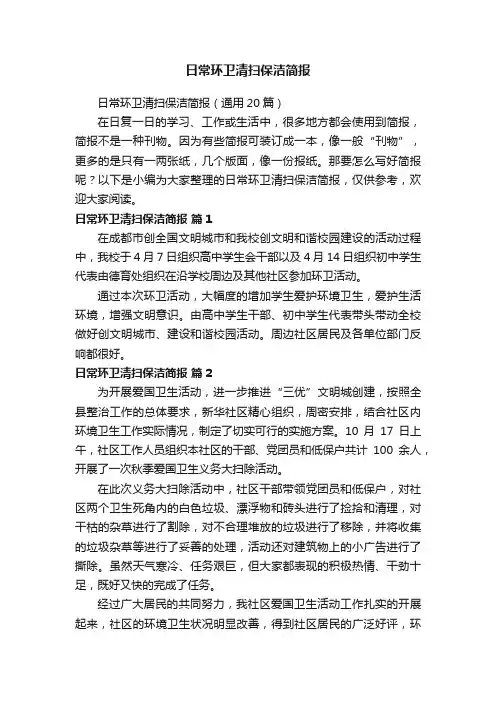 日常环卫清扫保洁简报（通用20篇）