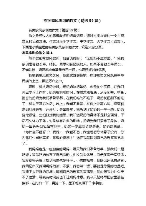 有关家风家训的作文（精选59篇）