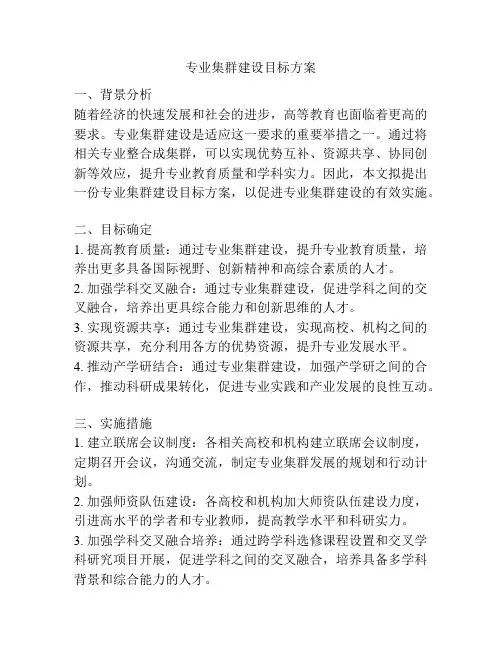 专业集群建设目标方案
