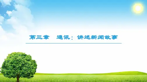 高中人教版语文选修 第3章 通讯：讲述新闻故事课件PPT