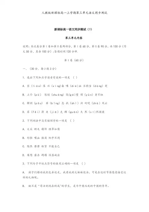 人教版新课标高一上学期第三单元语文同步测试