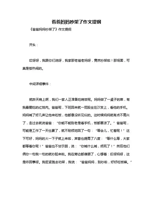 爸爸妈妈吵架了作文提钢
