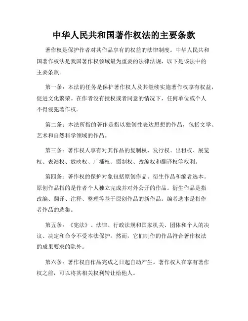 中华人民共和国著作权法的主要条款