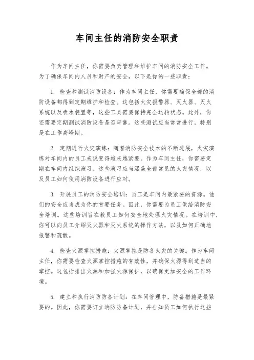 车间主任的消防安全职责