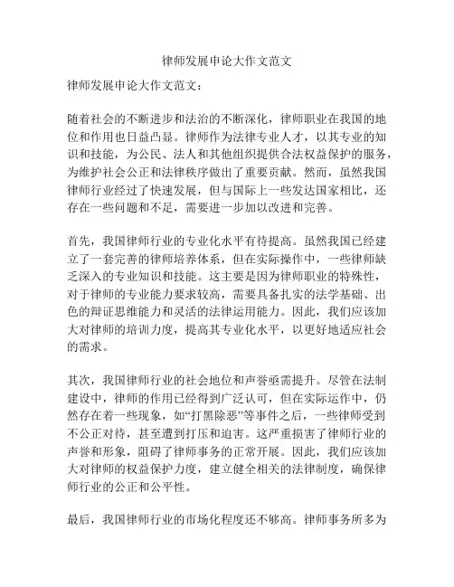 律师发展申论大作文范文