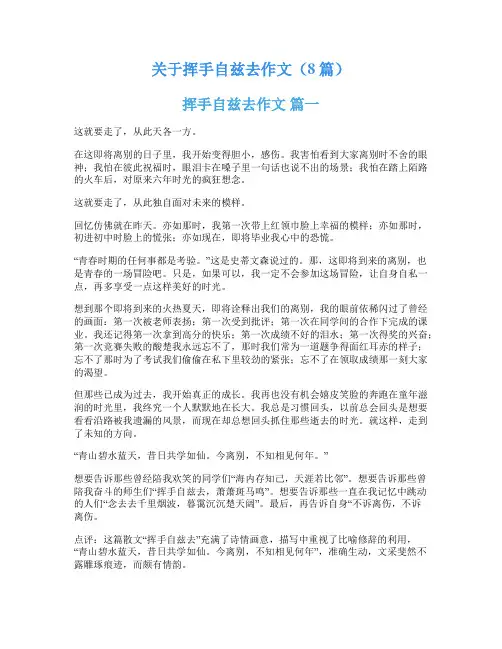 关于挥手自兹去作文(8篇)