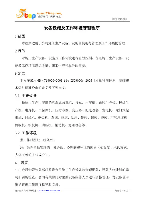 设备设施及工作环境管理程序
