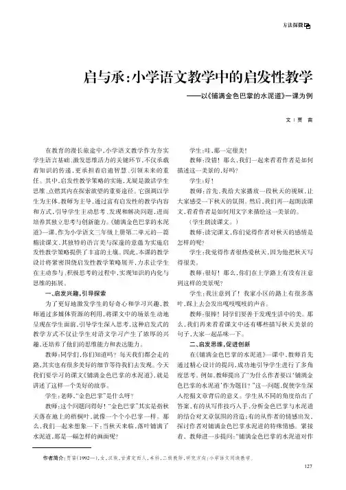 启与承：小学语文教学中的启发性教学——以《铺满金色巴掌的水泥道》一课为例