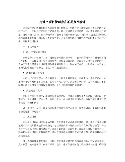房地产项目管理存在不足点及改进