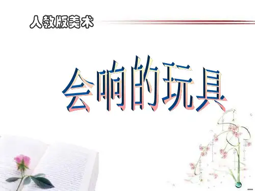 《会响的玩具》PPT课件  图文