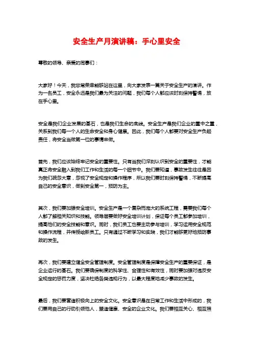 安全生产月演讲稿：手心里安全