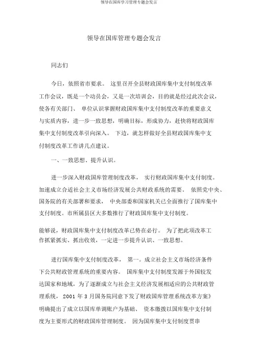 领导在国库管理专题会讲话