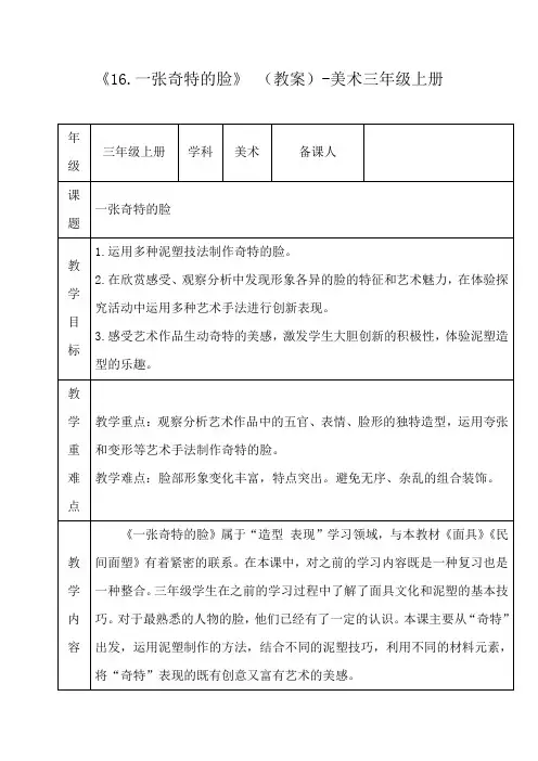 第16课 一张奇特的脸 (教案) 人美版 美术三年级上册