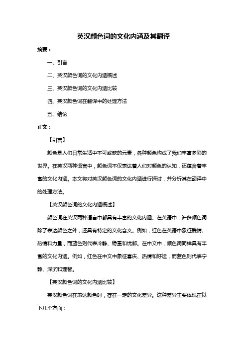 英汉颜色词的文化内涵及其翻译