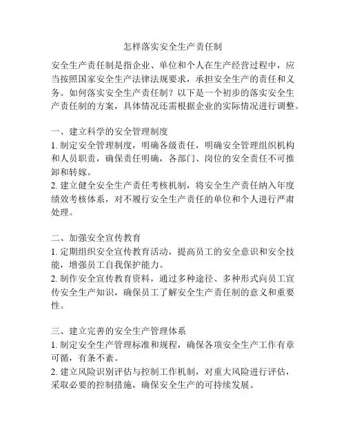 怎样落实安全生产责任制