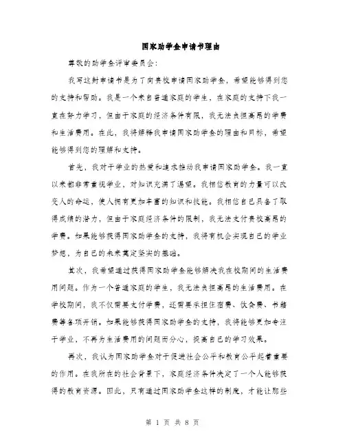 国家助学金申请书理由（四篇）