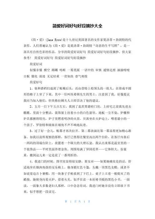 简爱好词好句好段摘抄大全