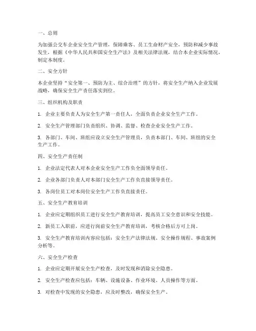 公交车企业安全生产管理制度