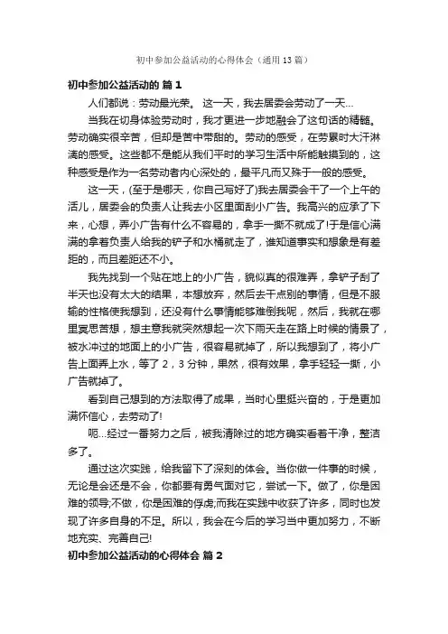 初中参加公益活动的心得体会（通用13篇）