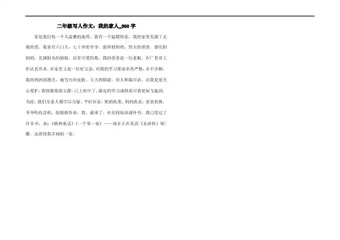 二年级写人作文：我的家人_300字