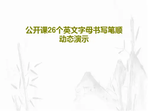 公开课26个英文字母书写笔顺动态演示41页PPT