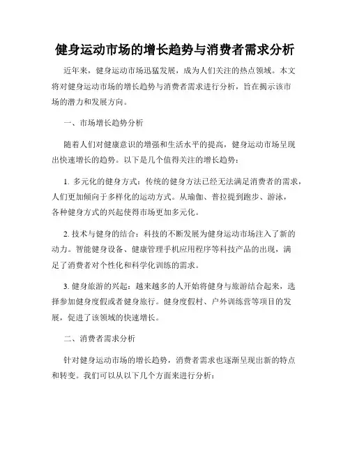 健身运动市场的增长趋势与消费者需求分析