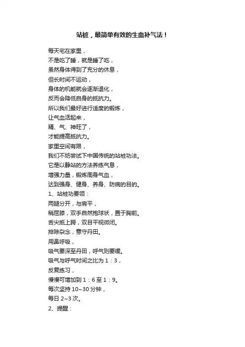 站桩，最简单有效的生血补气法！