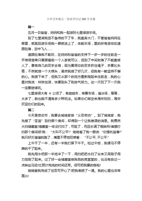 小学五年级五一劳动节日记300字5篇_小学五年级日记