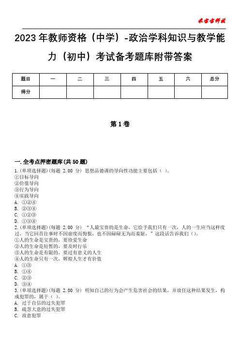 2023年教师资格(中学)-政治学科知识与教学能力(初中)考试备考题库附带答案卷5
