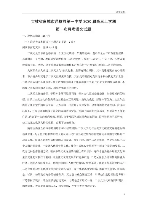 【高三语文试卷】吉林省白城市通榆县第一中学2020届高三上学期第一次月考试题(解析版)