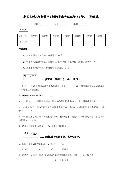 北师大版六年级数学(上册)期末考试试卷(I卷) (附解析)