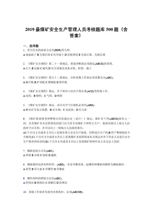 最新版2019精编煤矿安全生产管理人员考试题库500题(含参考答案)