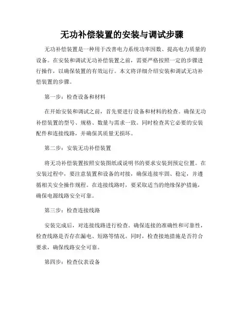 无功补偿装置的安装与调试步骤