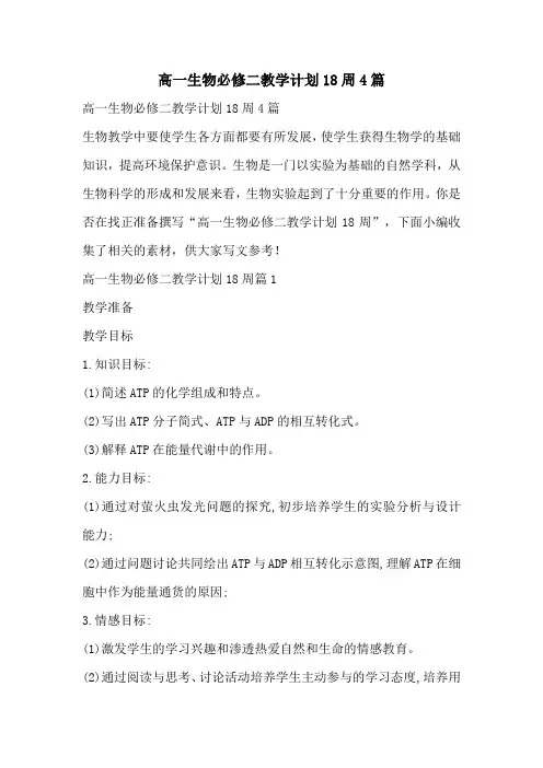 高一生物必修二教学计划18周4篇