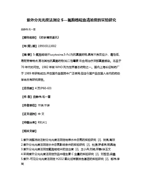紫外分光光度法测定5—氟胞嘧啶血清浓度的实验研究