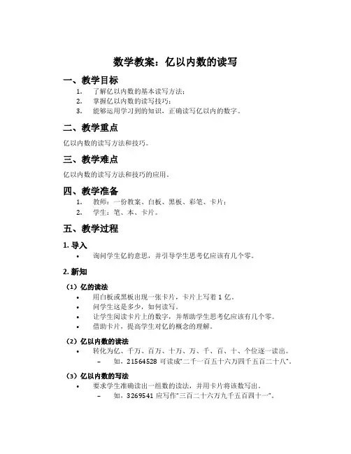 数学教案：亿以内数的读写