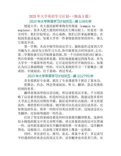 2023年大学英语学习计划-(精选5篇)