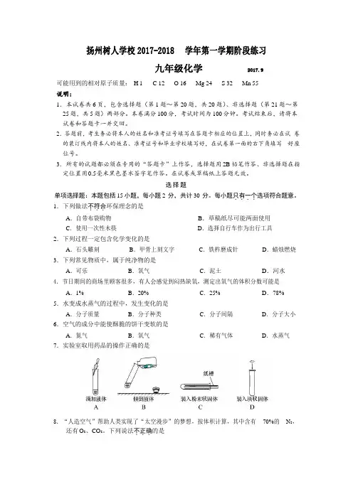 江苏省扬州中学教育集团树人学校2018届九年级上学期第一次月考化学试题(word版,无详解)