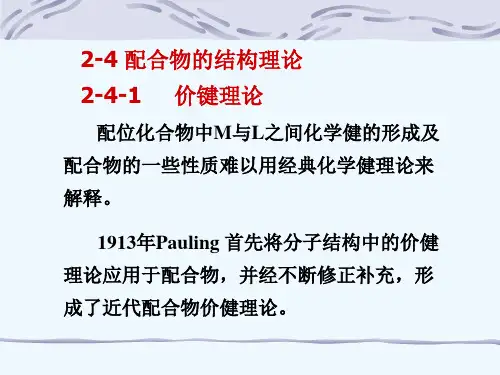 无机化学配合物结构理论