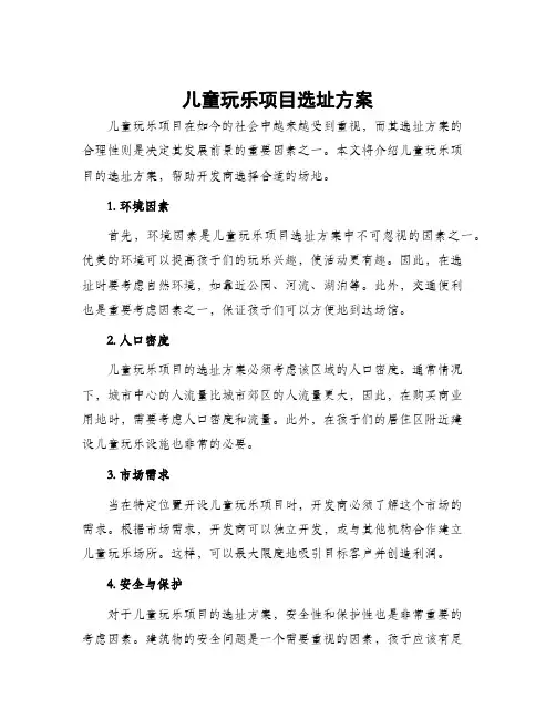 儿童玩乐项目选址方案