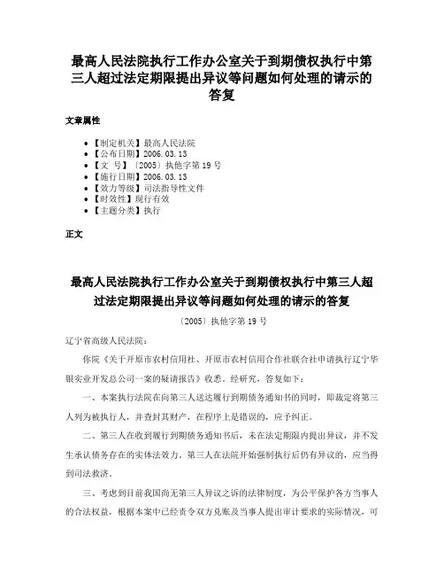最高人民法院执行工作办公室关于到期债权执行中第三人超过法定期限提出异议等问题如何处理的请示的答复
