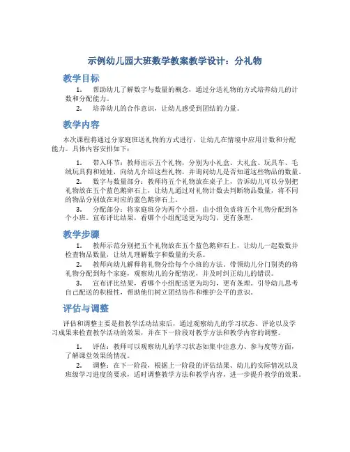 示范幼儿园大班数学教案教学设计：分礼物