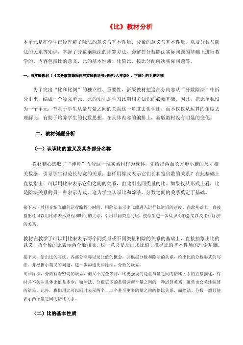 新人教版六年级上册《比》教材分析